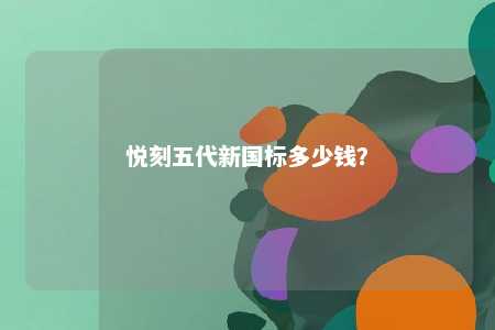 悦刻五代新国标多少钱？ 